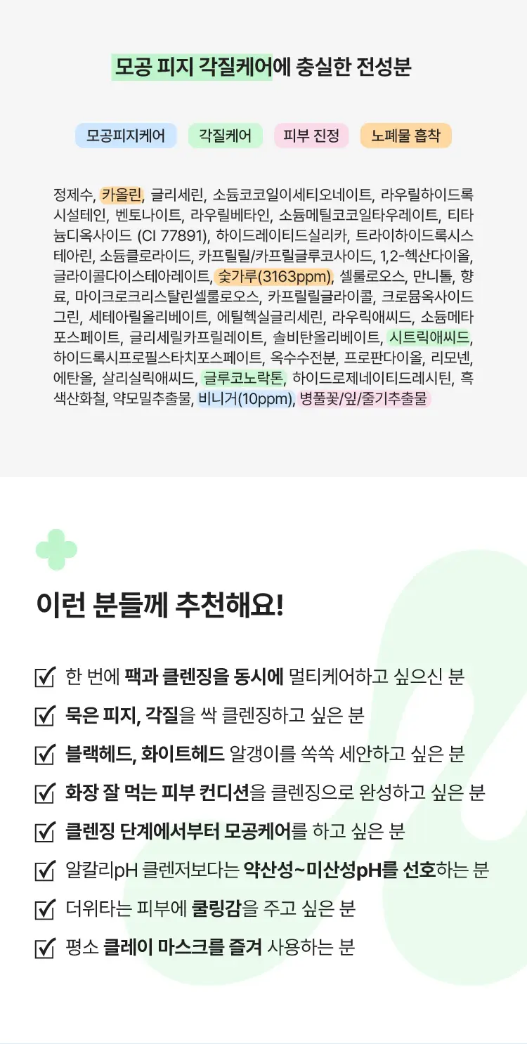 [NEW/화잘먹 클렌징] 마몽드 어메이징 딥 민트차콜릿 팩클렌저 135g 기획 (+25g) 상세페이지 12